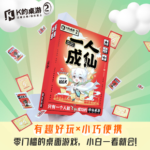 k的桌游一人成仙多人互动卡牌游戏剧本杀实体剧情侦探推理聚2-8人