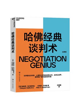 【湛庐文化】哈佛经典谈判术 全球企业界、商学院广受欢迎的谈判课 谈判技巧书籍 商务谈谈判 优势谈判 企业管理书籍