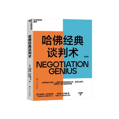 【湛庐文化】哈佛经典谈判术 全球企业界、商学院广受欢迎的谈判课 谈判技巧书籍 商务谈谈判 优势谈判 企业管理书籍