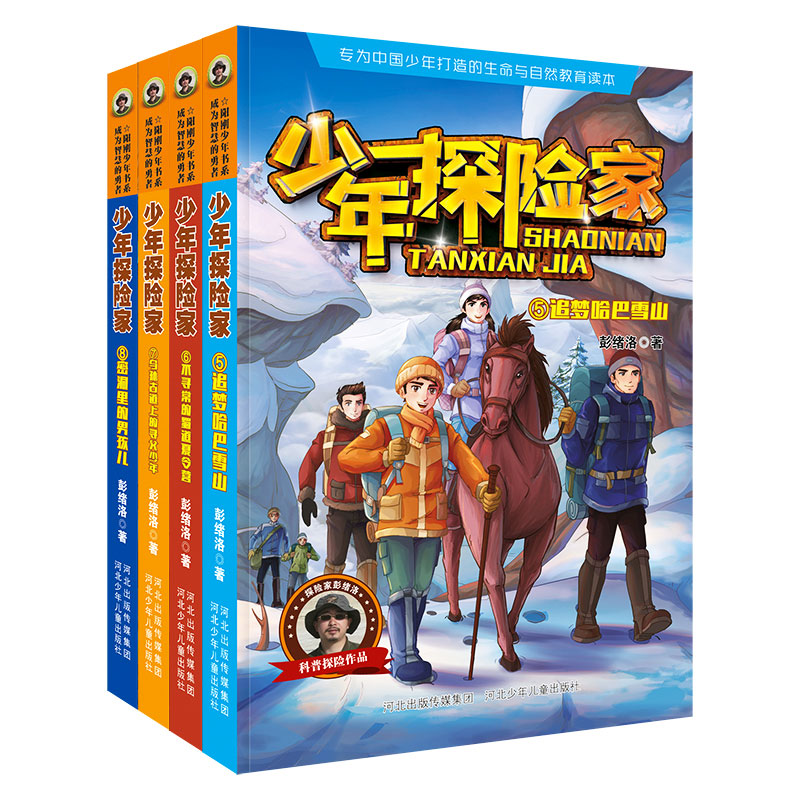 少年探险家5-8第二季辑 彭绪洛著 阳光少年书系代表作 大自然与生命教育科普知识读本 敬畏自然团结友爱 在野外探险中学会求生自助 书籍/杂志/报纸 儿童文学 原图主图