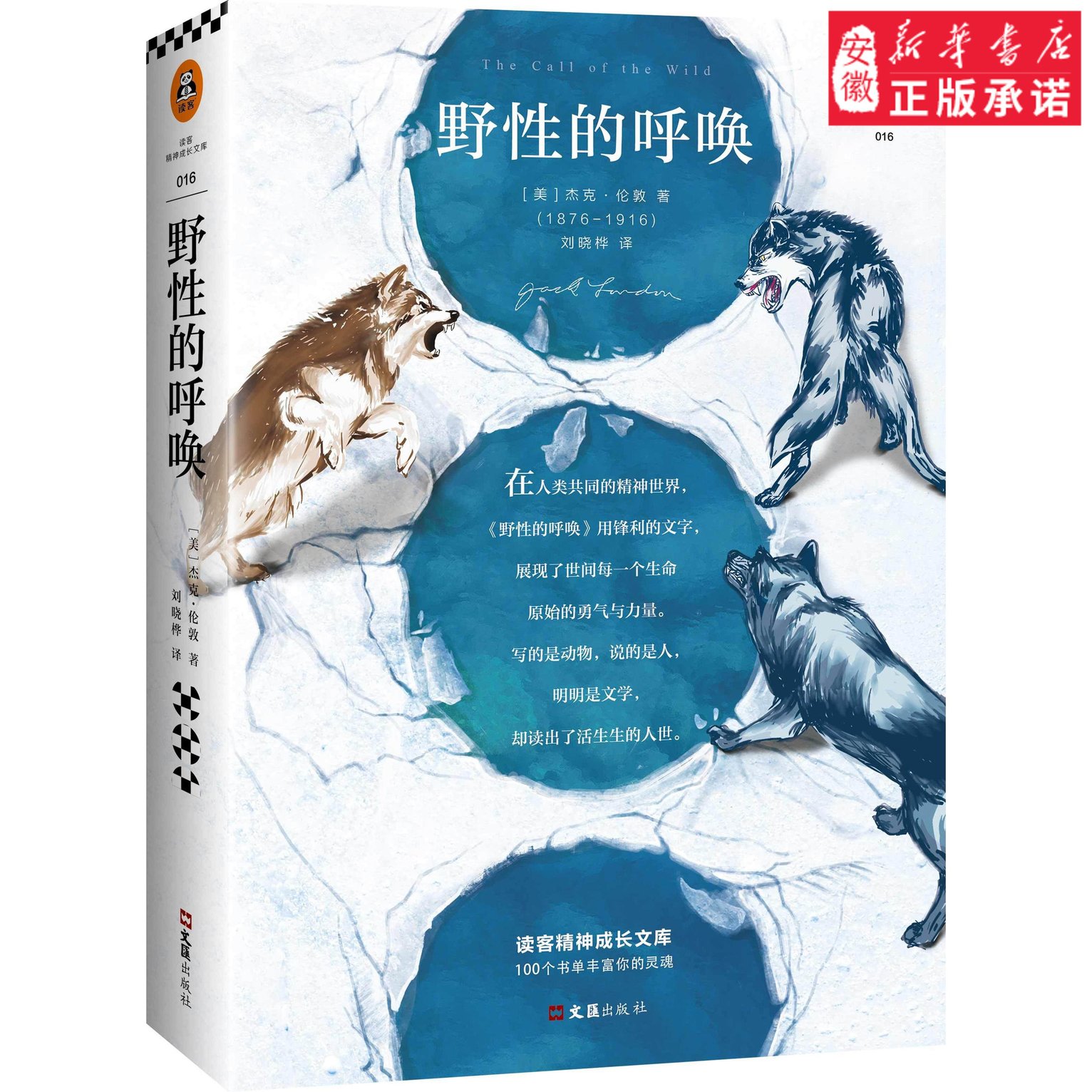 正版包邮 全新译本 野性的呼唤 杰克伦敦 刘晓桦 收录白牙 热爱生命 生火 畅销外国文学小说书籍 世界经典文学名著 读客文库