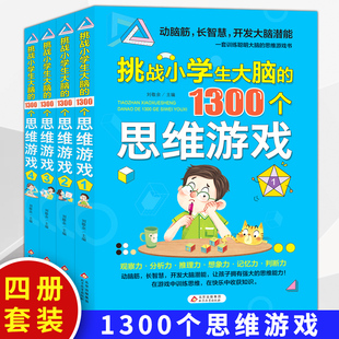 现货正版全套4册挑战小学生大脑的1300个思维游戏书 小学生一二三四年级动脑筋开发大脑观察分析推理想象记忆判断力亲子睡前游戏书