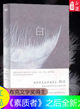 【2024诺贝尔文学奖得主 韩江】白 韩江 国际布克文学奖惊艳之作 一本无法归类 有关一切白色事物的诗小说 首度出版简体中文版