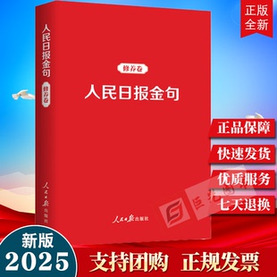 2025新书 人民日报金句必修养卷 人民日报出版社9787511581082摘自人民日报社论 员文章及要闻版 版理论版党建版新青年版文章