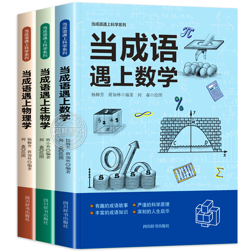 全3册当成语遇上生物学数学物理学趣味科学百科全书成语大全科普类书籍小学成语故事书儿童读物中小学生阅读课外书籍z新华正版,书籍/杂志/报纸,科普百科,淘宝优惠券,粉丝福利购,淘宝优惠卷