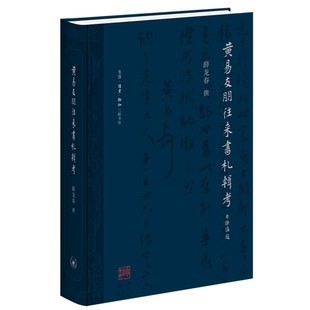 【新华书店正版书籍】黄易友朋往来书札辑考 薛龙春著 古欢黄易与乾嘉金石时尚 姊妹篇 手札 手札本 古代文学作品 全新图书籍 三联