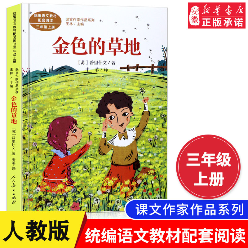 金色的草地 普里什文 三年级上册 人教版课文作家作品系列 3年假 学校语文配套阅读名家经典 中小学生课外阅读书籍 人民教育出版社
