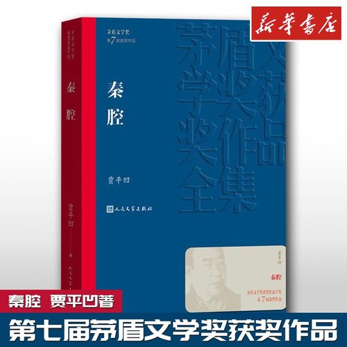 秦腔贾平凹人民文学出版社