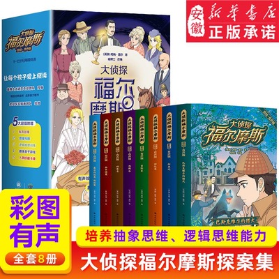 大侦探福尔摩斯全套8册