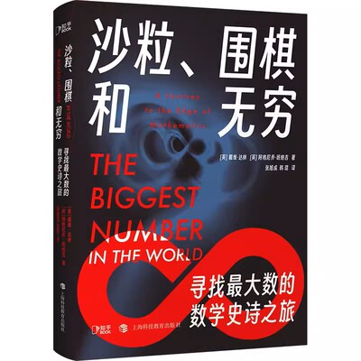 沙粒、围棋和无穷:寻找 数的数学史诗之旅 戴维·达林 阿格尼乔·班纳吉 回顾了数学发展史及伟大数学家的故事 正版书