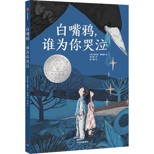 白嘴鸦,谁为你哭泣