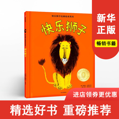 3-8岁快乐狮子 路易丝法蒂奥 著 经典绘本 凯迪克金奖得主罗杰·迪瓦森扛鼎之作 中信出版社童书 正版书籍新华书店