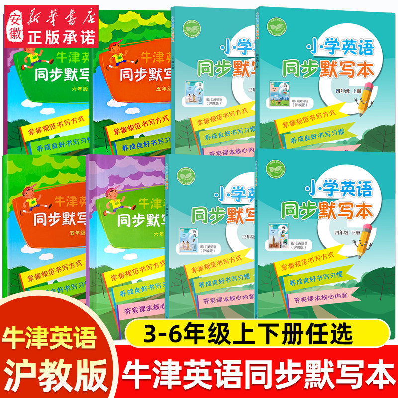 牛津英语同步默写本三年级下上册四年级五年级六年级下上册上海小学牛津版英语教材同步课本练习册辅导书上海教育出版社