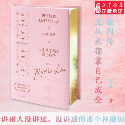 正版 林徽因传 人生从来都靠自己成全 程碧 林徽因的书 林徽因全集名人传记书籍 你若安好便是晴天散文诗集民国作家大师