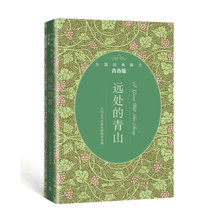 官方正版 外国经典散文 青春版 远处的青山  文学出版社编辑部选编 散文集 培根 加德纳 比 博姆等 外国文学