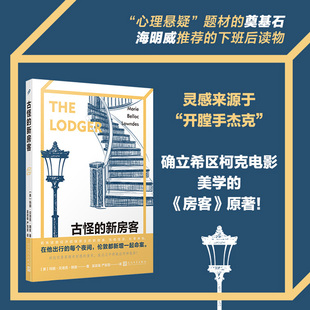 正版书籍 古怪的新房客 推理悬疑破案小说 确立希区柯克电影美学电影原作 心理悬疑题材 默片下班后读物 光影效果 人民文学出版社