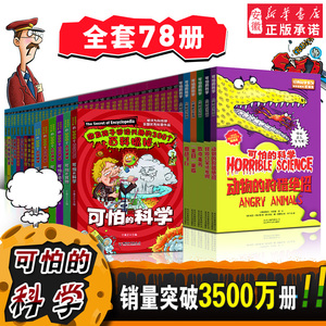 可怕的科学全套78册 经典科学系列自然探秘数学新知 6-10-12-15周岁儿童全套科普类百科全书套装 小学生三年级课外书少儿书籍单本