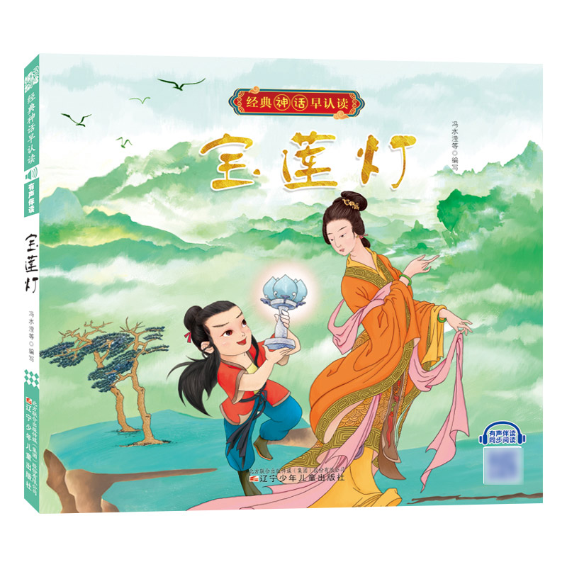 经典神话早认读 宝莲灯(有声伴读)  古典启蒙 绘本 图画书 少儿动漫书 儿童文学 冯水滢 等著 辽宁少年儿童出版社 安徽新华书店