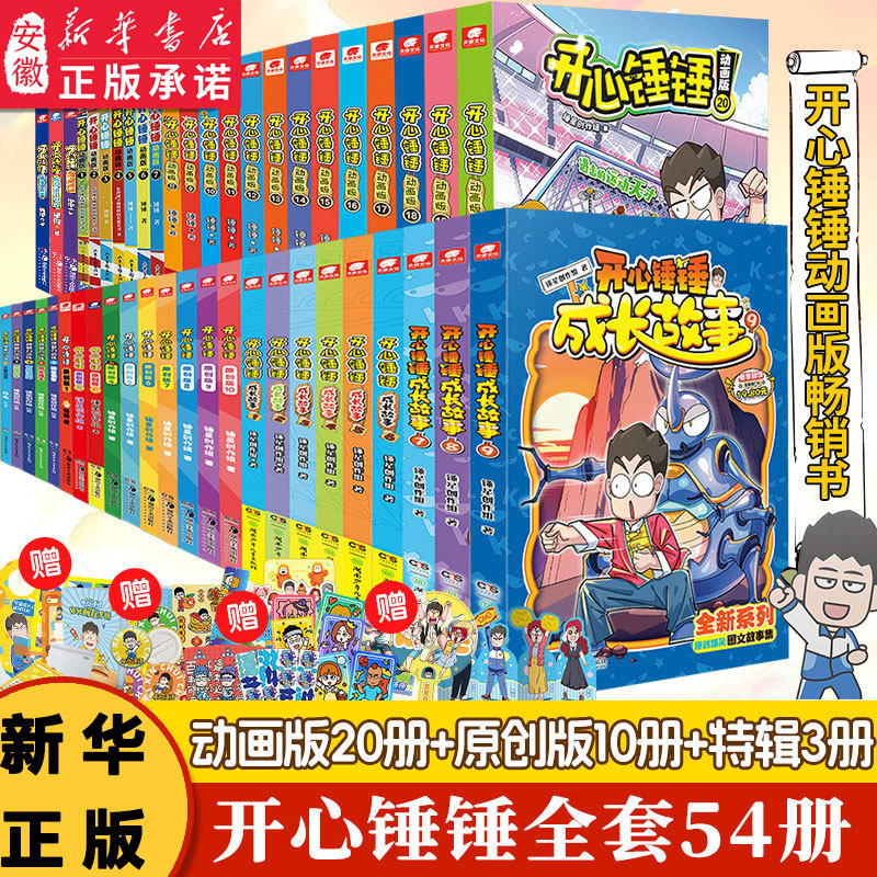 新华书店旗舰开心锤锤动画版漫画书全套全集正版1-54/20册 神秘大冒险儿童捶捶趣味百科哈小浪上学记同类小学生爆笑校园三四五年级,书籍/杂志/报纸,绘本/图画书/少儿动漫书,淘宝优惠券,粉丝福利购,淘宝优惠卷