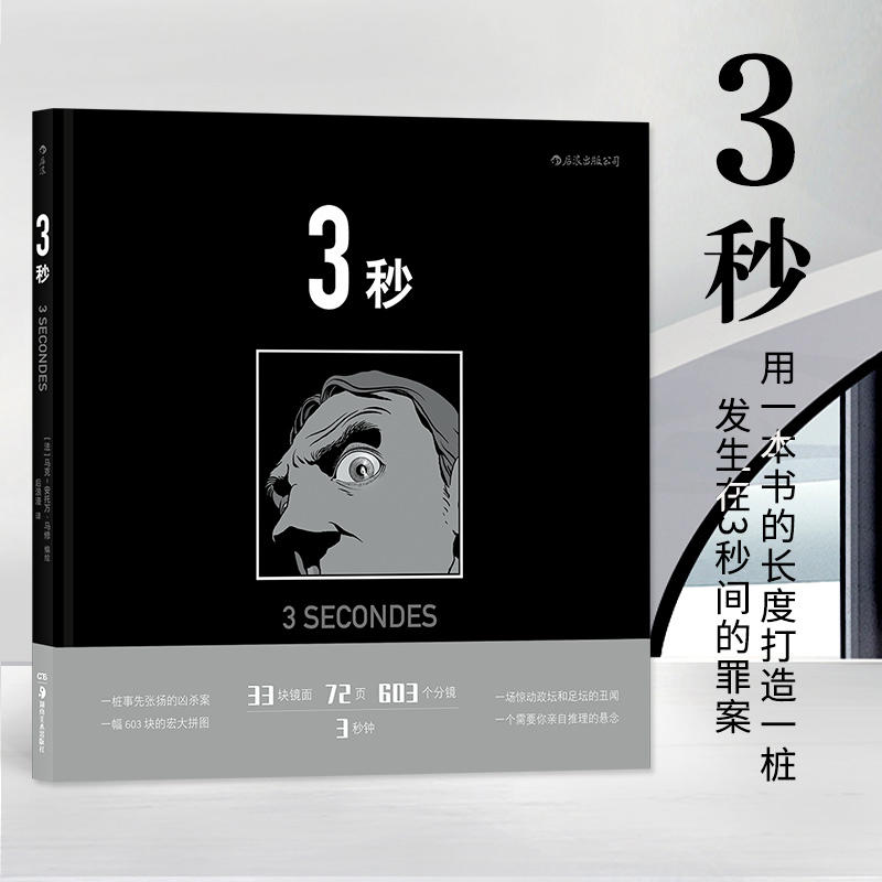 正版包邮 3秒 33块镜面构成的博 赫斯迷宫 后浪官方正版罪案悬疑推理侦探图像小说长镜头分镜动漫漫画书籍 新华书店 畅销热售书籍 书籍/杂志/报纸 漫画书籍 原图主图