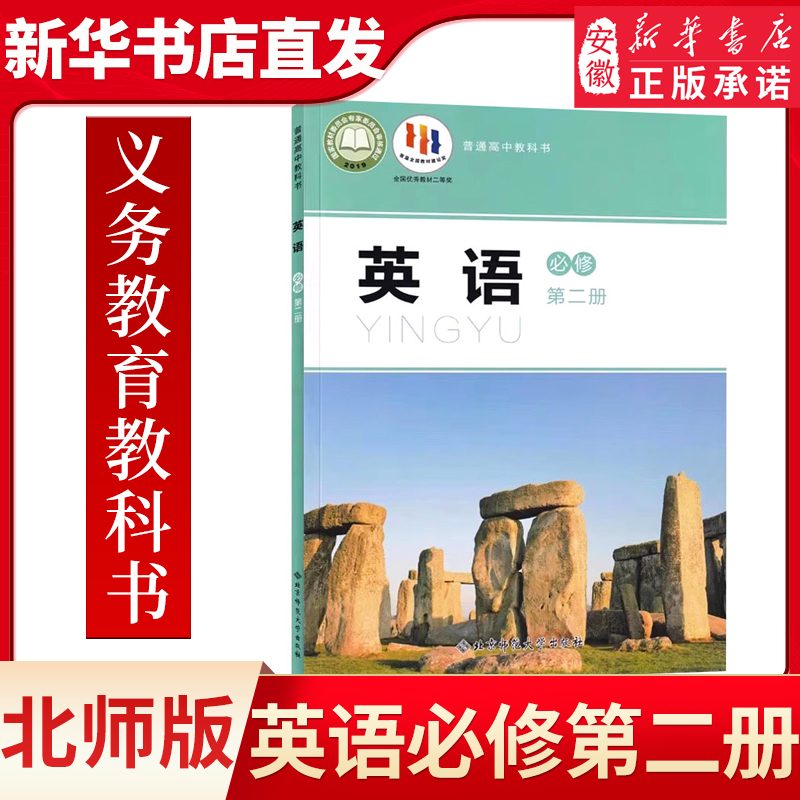 高中英语必修第二册北师大版 高中英语必修2课本教科书高一英语教材高中英语必修二 9787303248278 北京师范大学出版社