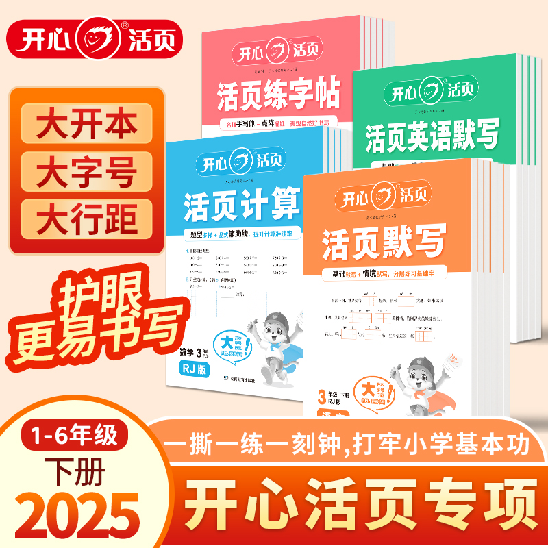 25春开心活页默写计算练字帖