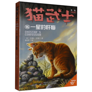 猫武士外传长篇小说15单本一星的忏悔全套正版探索不为人知的奇幻故事书9-10-15岁小学生三四五六年级课外书必 读老师推 荐