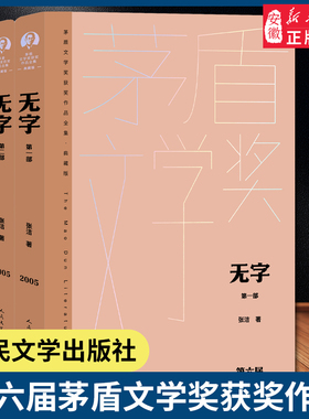 无字(1-3)全三册 张洁 以女作家吴为的人生经历为主线讲述了她及其家族几代女性的婚姻故事 人民文学出版社 安徽新华书店