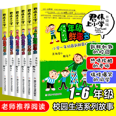 正版包邮君伟上小学全套6册