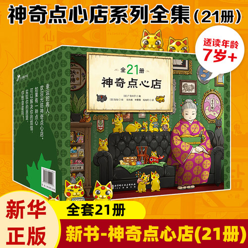 赠帆布袋】《神奇点心店》全套21册  终结篇 官方设定集简体中文版钱天堂3-6-10-13岁儿童版解忧杂货店小学生幼儿早教儿童文学