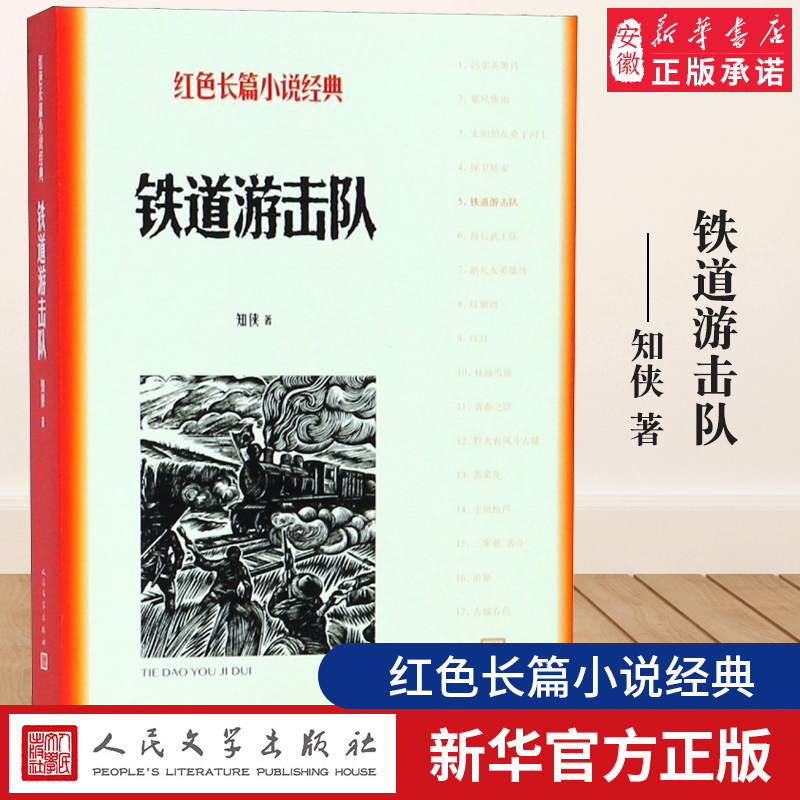 铁道游击队红色长篇小说经典知侠著坚持到抗日战争胜利让迫使近千的鬼子铁甲列车部队向他们投降历史战争故事人民文学出版社