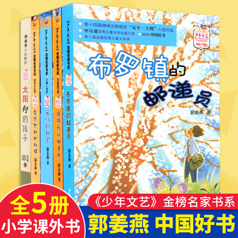 布罗镇的邮递员注音版 郭姜燕的书全套5册猜猜我从哪里来我们的秘密季悠然和她的猫太阳村的孩子课外书籍中国少年文艺金榜名家书系 书籍/杂志/报纸 儿童文学 原图主图