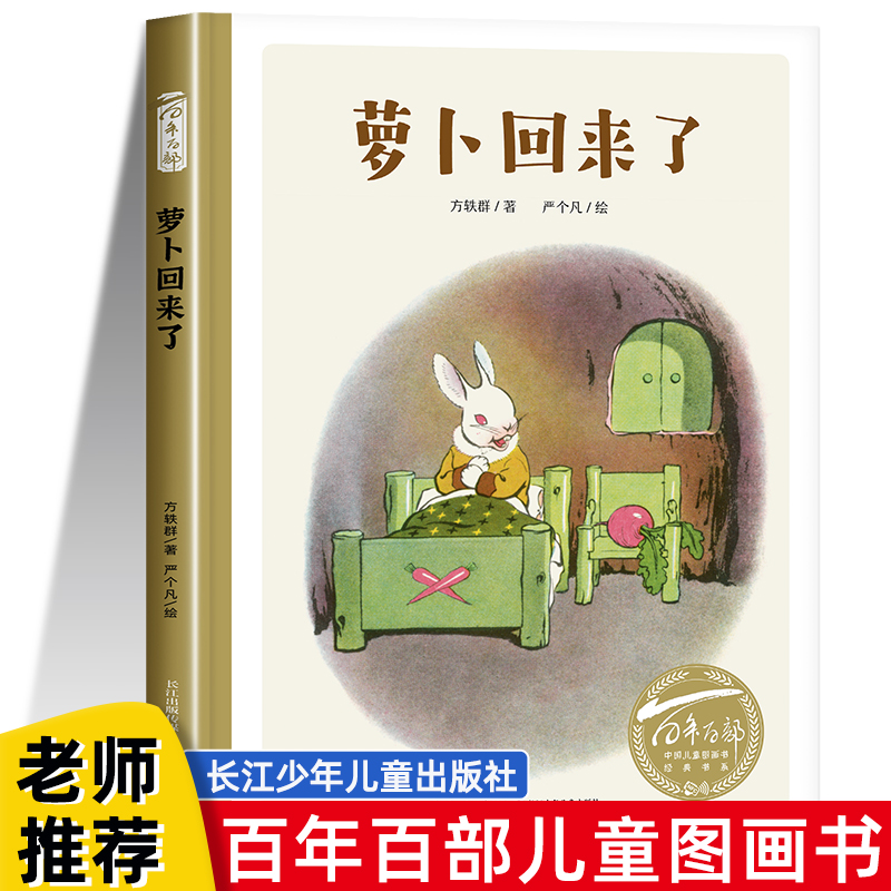 萝卜回来了 精装百年百部中国 图画书经典书系4-5-6-8周岁 绘本图画书亲子阅读宝宝小学生一二年级课外读物故事书籍 阅读