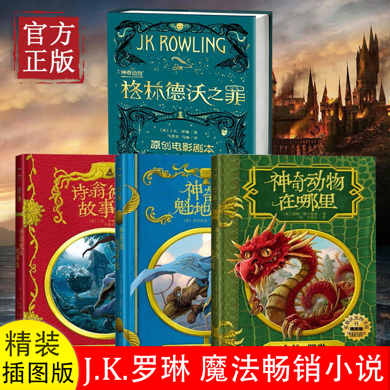官方正版4册 格林德沃之罪+神奇动物在哪里+诗翁彼豆故事集+神奇的魁地奇球 原创电影剧本 J.K.罗琳 哈利·波特前传魔法世界新篇章