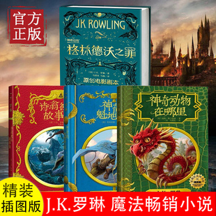 神奇动物在哪里 诗翁彼豆故事集 J.K.罗琳 4册 哈利·波特前传魔法世界新篇章 原创电影剧本 格林德沃之罪 魁地奇球 官方正版 神奇