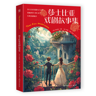 莎士比亚戏剧故事集 查尔斯·兰姆，玛丽·兰姆 既保留原著精华又降低阅读门槛，以浅显易懂的文字向孩子呈现莎翁原著精华