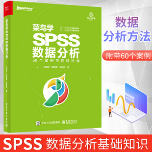 鸟学SPSS数据分析 spss数据分析教程书籍 spss统计分析基础教程 正版 60个案例带你轻松学 大全 数据库教程 统计分析与spss应用