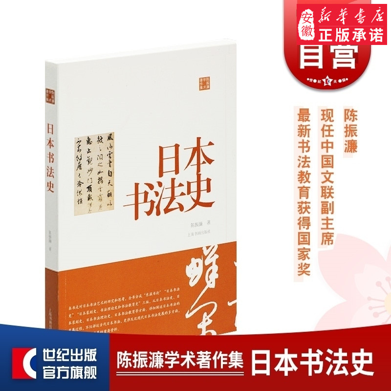 陈振濂学术著作集日本书法史 上海书画出版社 师从陆维钊、沙孟海、