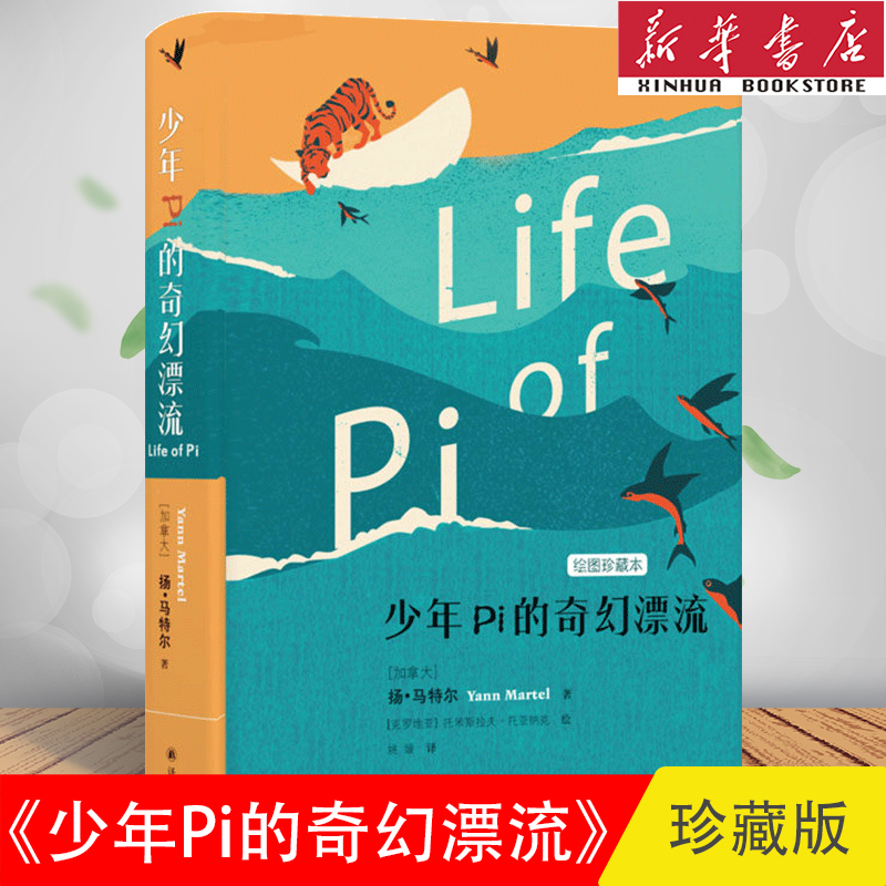 【朗读者 】正版现货  少年Pi派的奇幻漂流 (插图珍藏版) 李安电影少年派同名小说原著原版 现当代文学小说作品集 畅销书排行榜