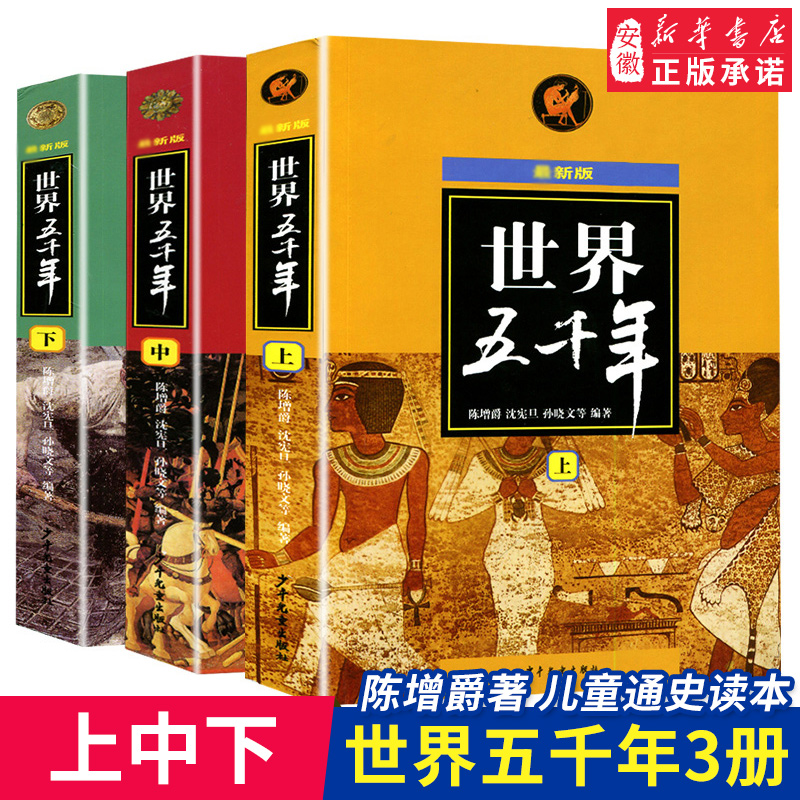 世界五千年上中下全套3册新版 陈增爵著世界历史人物故事青少年中小学生课外经典读物完整通俗6-12岁科普百科全书籍少年儿童出版社