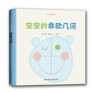官网正版 宝宝的非欧几何 宝宝的数学丛书 麦克兹尼提 宝蛋社 中国科学技术大学出版社官方直营