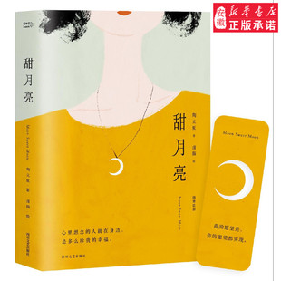 【赠精美书签】甜月亮 陶立夏 卤猫合著2019全新爱情小说 书写生命里的告别与重逢 心里想念的人 在身边多幸福 中国当代小说 畅销