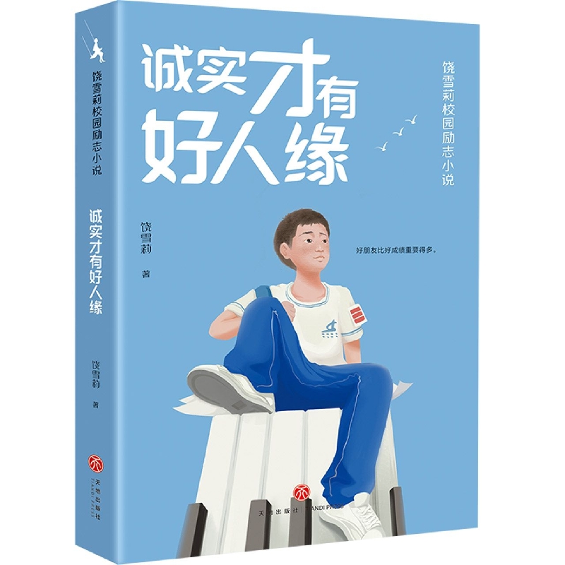 诚实才有好人缘/饶雪莉校园励志小说 让孩子们在笑声和眼泪中摆脱成长的烦恼，获得积极向上的力量 青少年成长读物