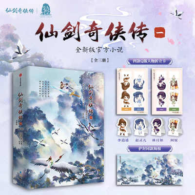 仙剑奇侠传一全新版官方小说