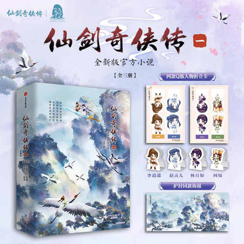 仙剑奇侠传一全新版官方小说