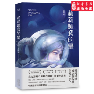 长篇 果麦图书 中国原创科幻新起点 韩松 星 石黑曜著 吴岩 有温度 科幻小说 宝树联袂 莉莉娅我 会呼吸 陈楸帆 科幻故事