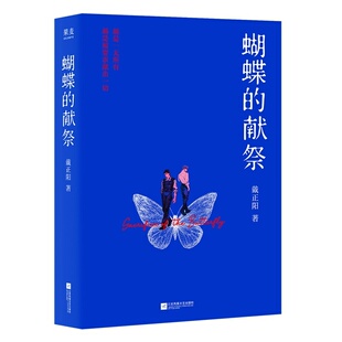 蝴蝶的献祭戴正阳