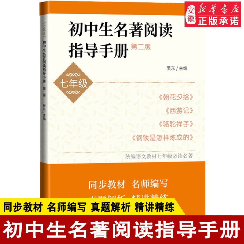 初中生名著阅读指导手册七年级 7年级上下册 朝花夕拾西游记骆驼祥子钢铁是怎样炼成的模拟题名著阅读知识梳理书籍 人民文学出版社