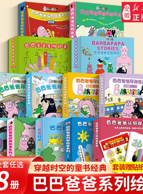 巴巴爸爸经典故事系列图书全套98册barpa的诞生篇环游世界科学探险智慧篇新故事儿童书籍3–6周岁宝宝绘本阅读幼儿园睡前早教图画