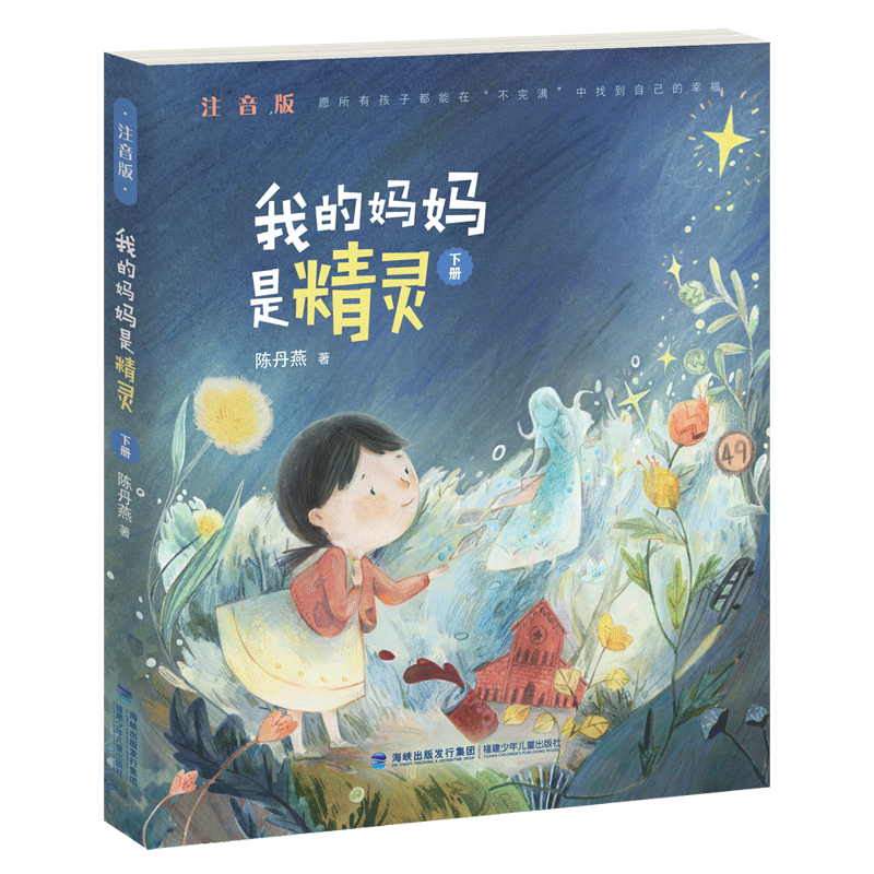 我的妈妈是精灵 注音版下册